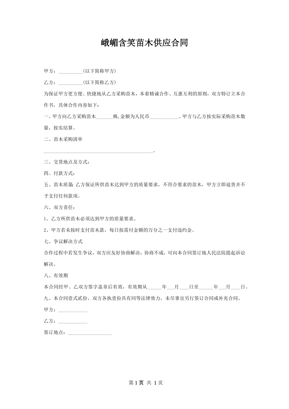 峨嵋含笑苗木供应合同.docx_第1页