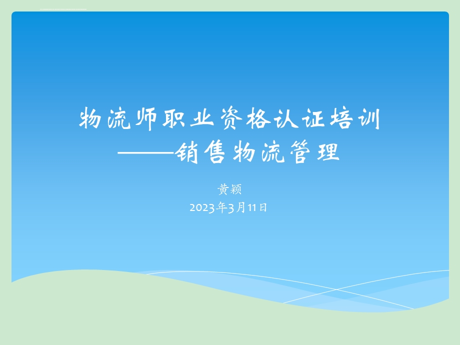 物流师职业资格认证培训《销售物流管理》ppt课件.ppt_第1页