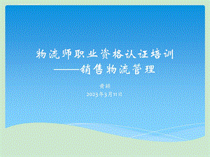 物流师职业资格认证培训《销售物流管理》ppt课件.ppt