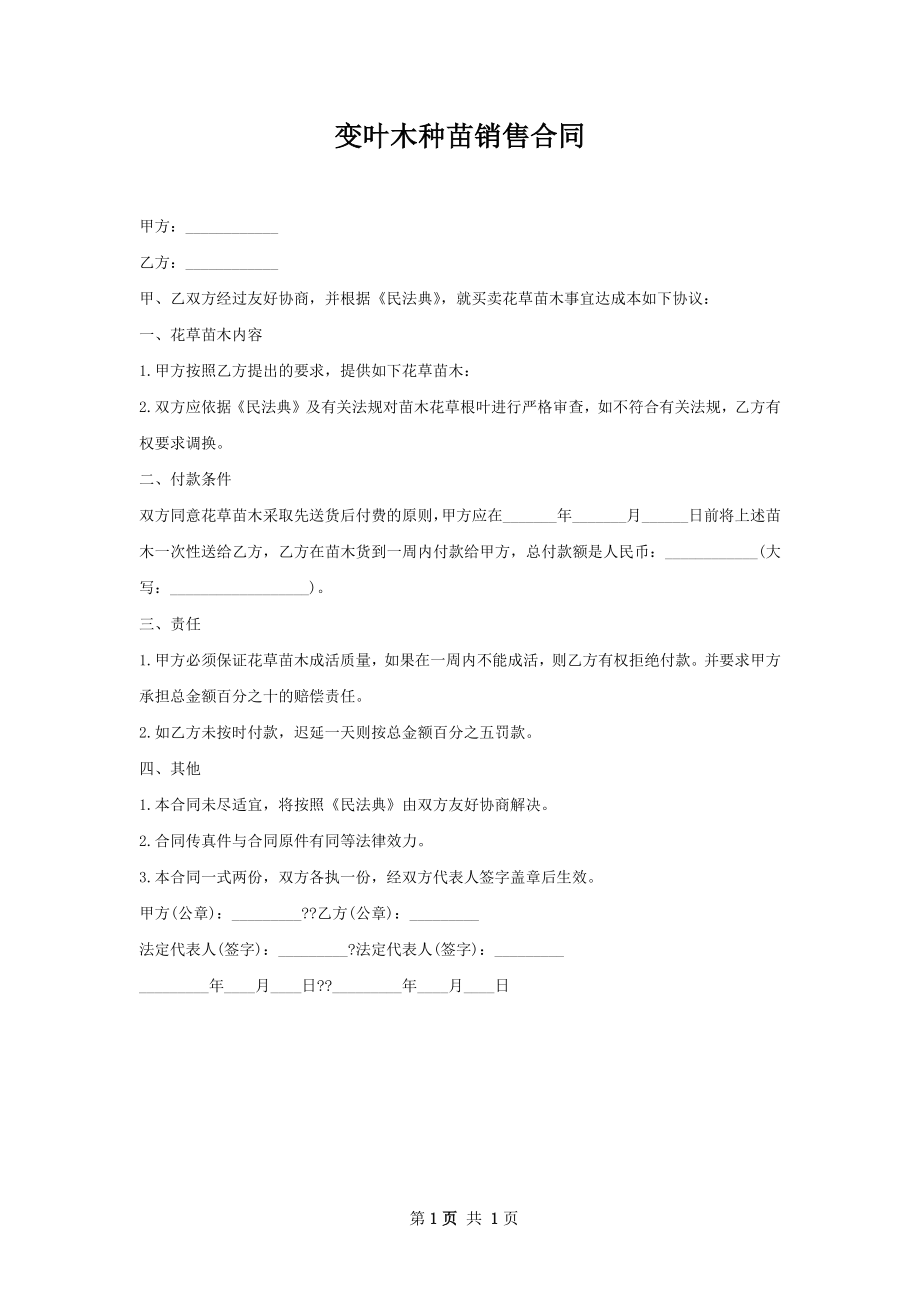 变叶木种苗销售合同.docx_第1页