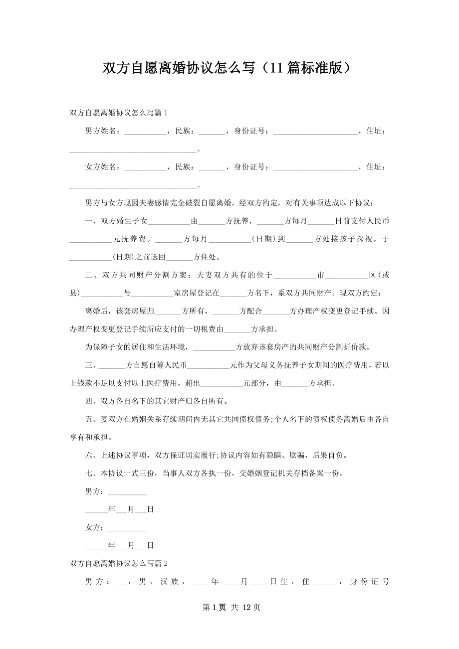 双方自愿离婚协议怎么写（11篇标准版）.docx_第1页