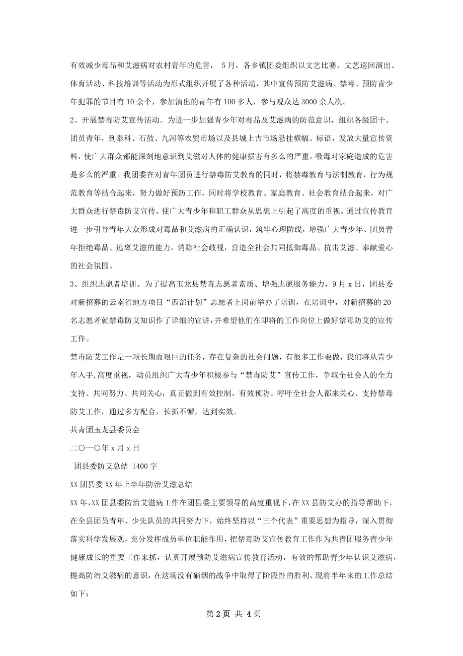 团委防艾总结.docx_第2页