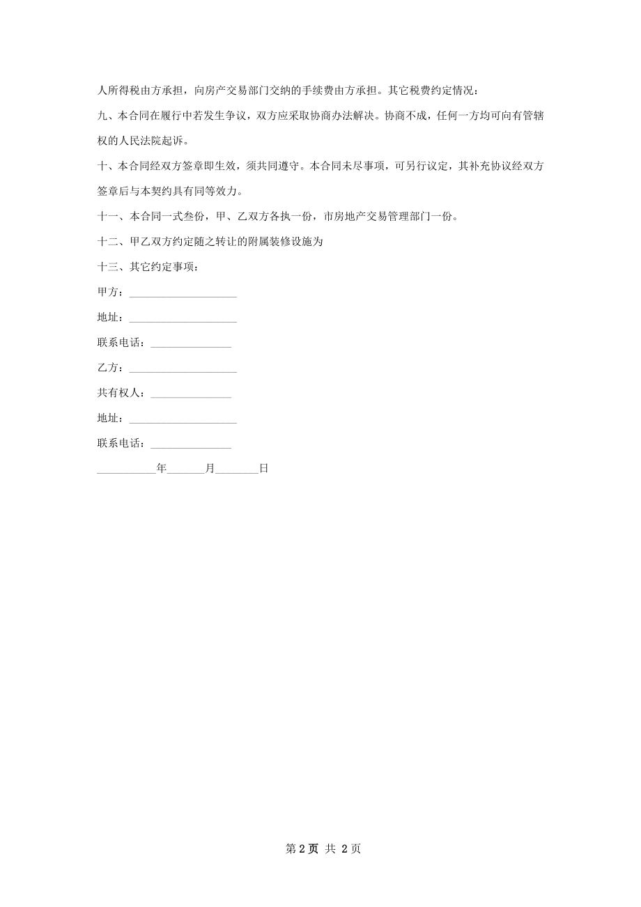 实用房屋交易合同.docx_第2页