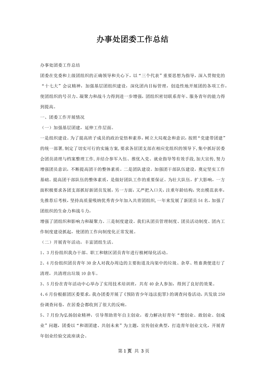 办事处团委工作总结.docx_第1页