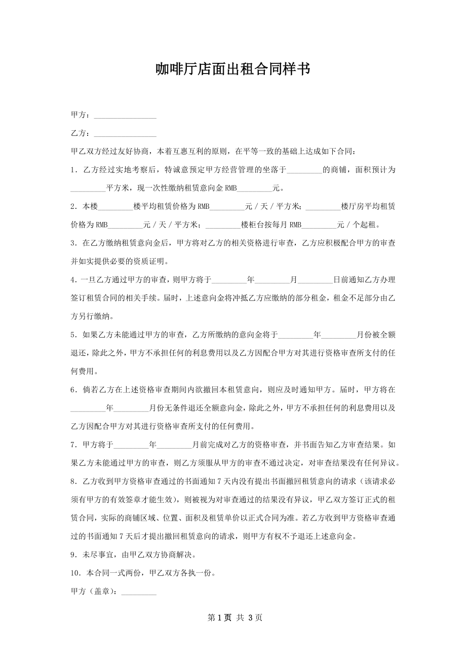 咖啡厅店面出租合同样书.docx_第1页