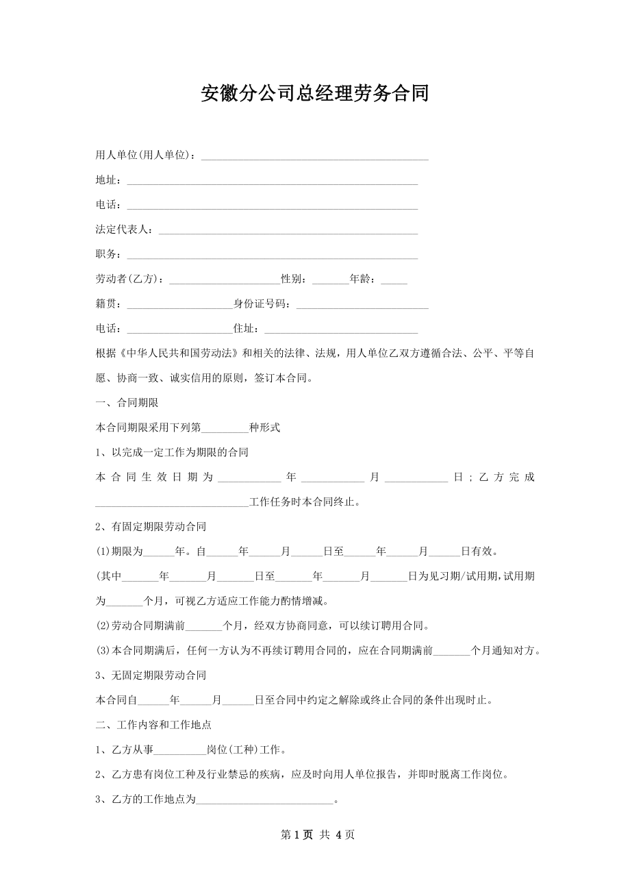 安徽分公司总经理劳务合同.docx