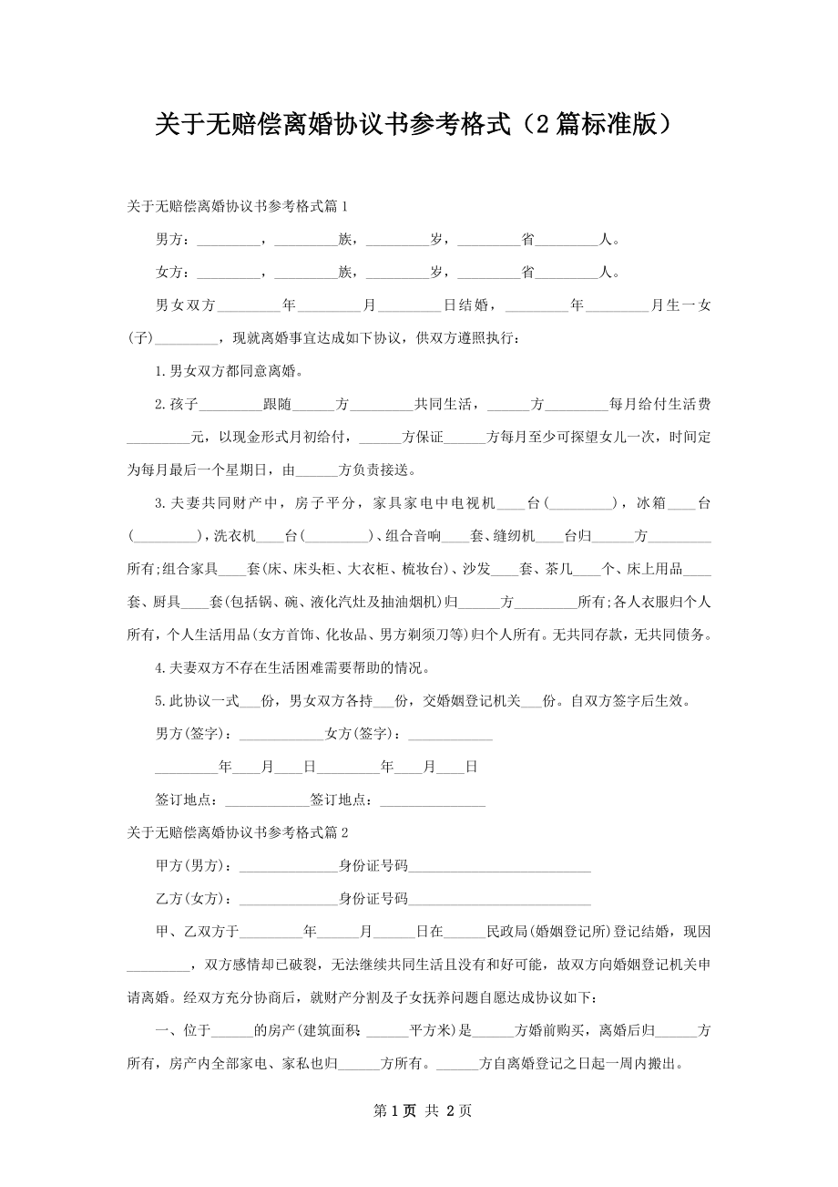 关于无赔偿离婚协议书参考格式（2篇标准版）.docx_第1页