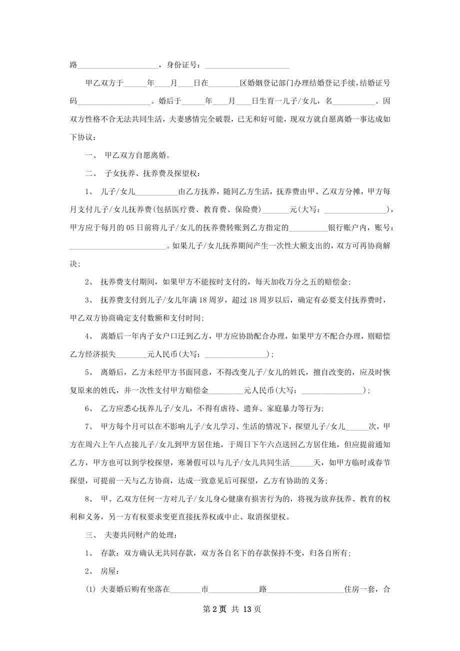 关于女方协议离婚范本怎么写（精选11篇）.docx_第2页