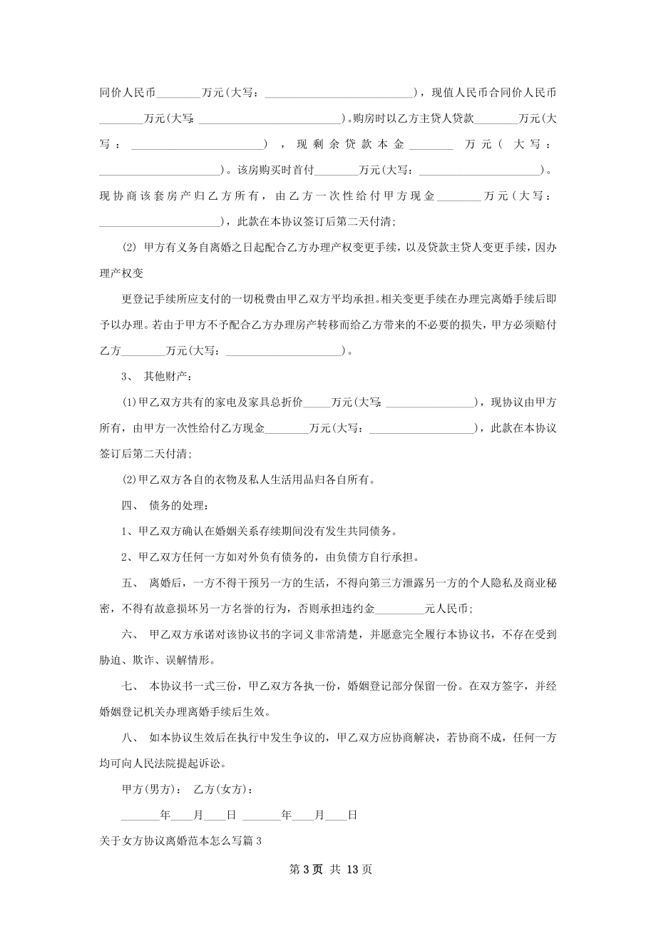 关于女方协议离婚范本怎么写（精选11篇）.docx_第3页