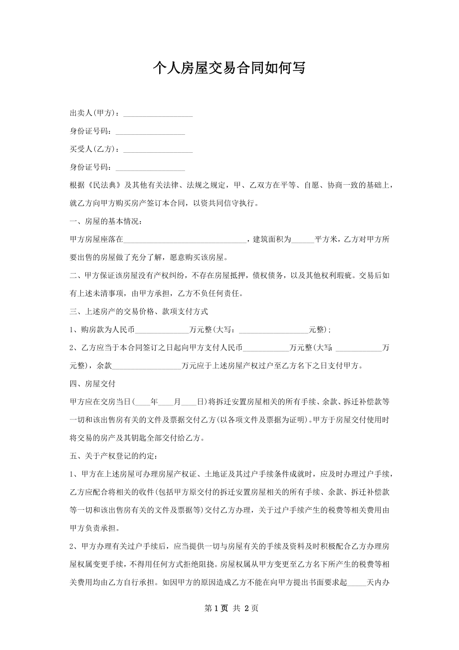 个人房屋交易合同如何写.docx_第1页