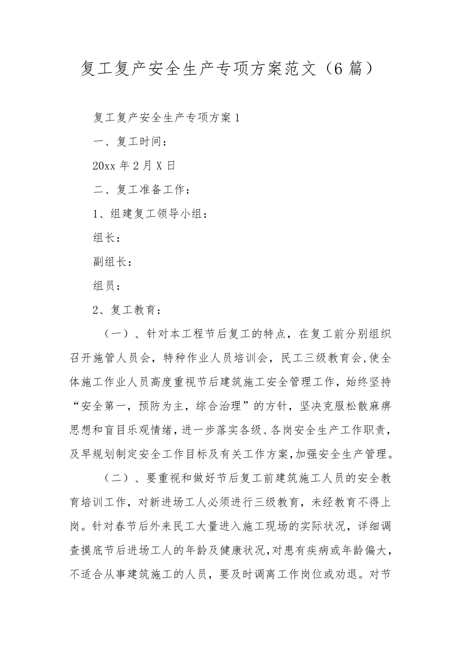 复工复产安全生产专项方案范文（6篇）.docx_第1页