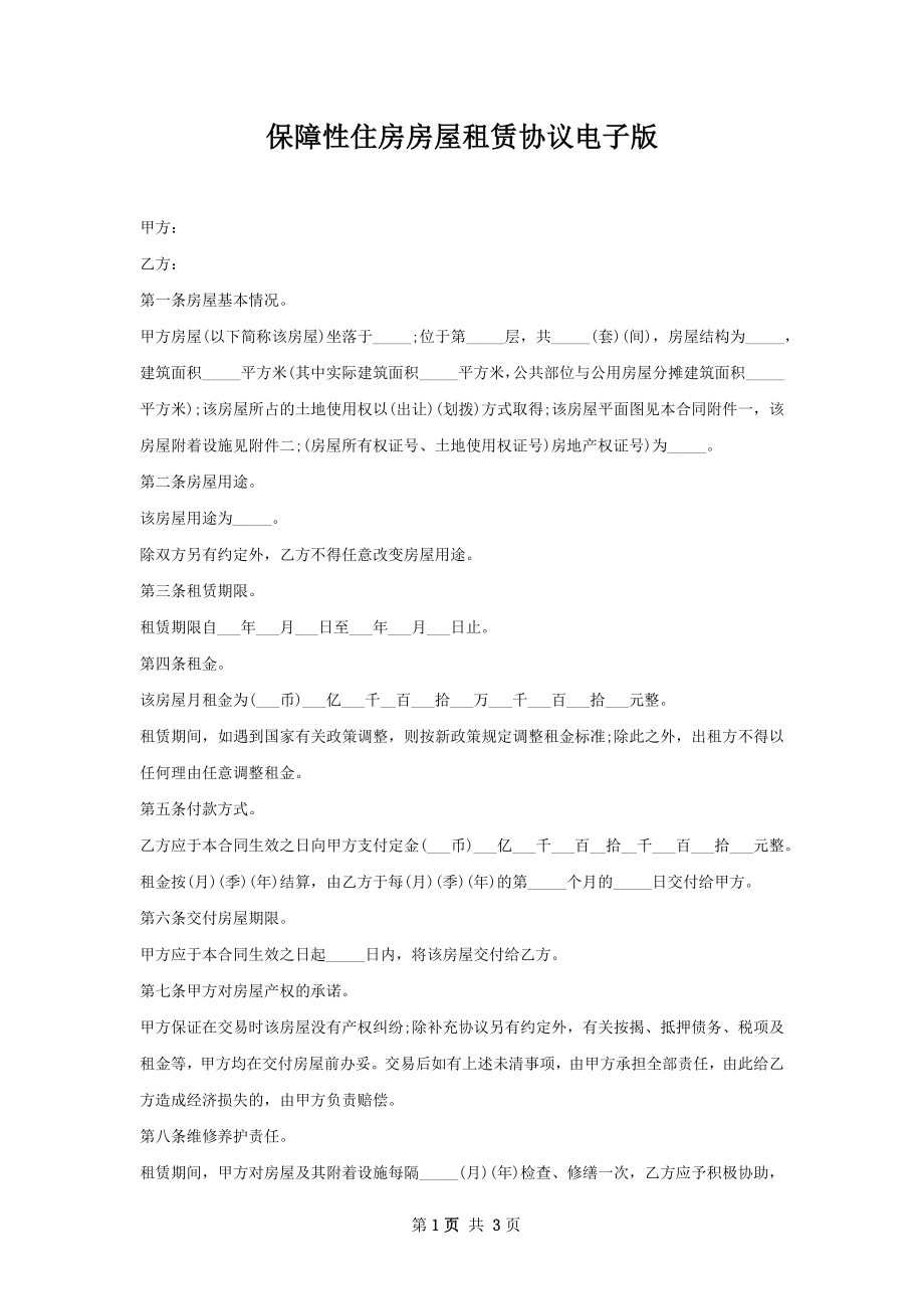 保障性住房房屋租赁协议电子版.docx_第1页