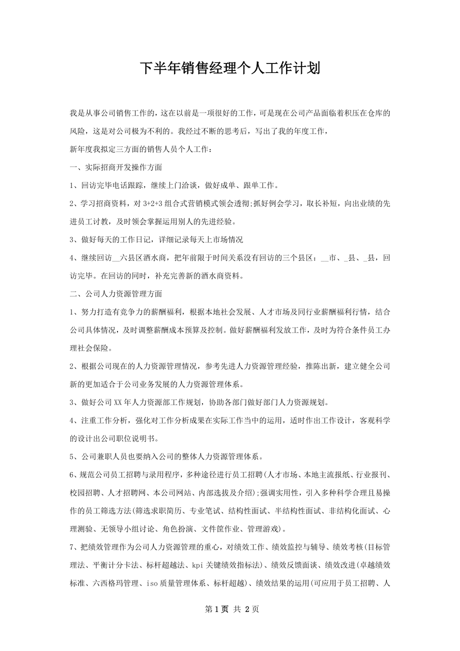 下半年销售经理个人工作计划.docx_第1页