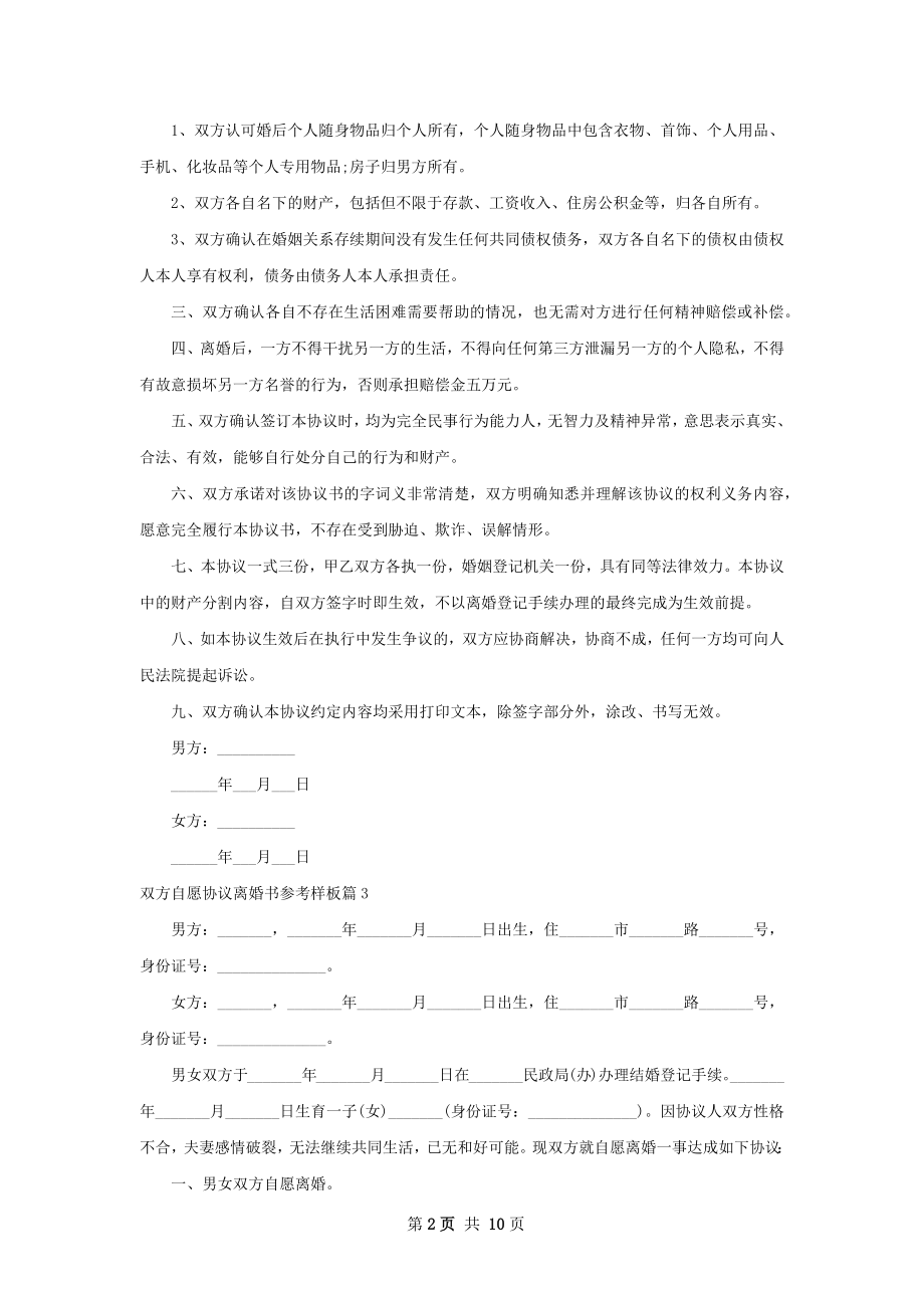 双方自愿协议离婚书参考样板（优质10篇）.docx_第2页