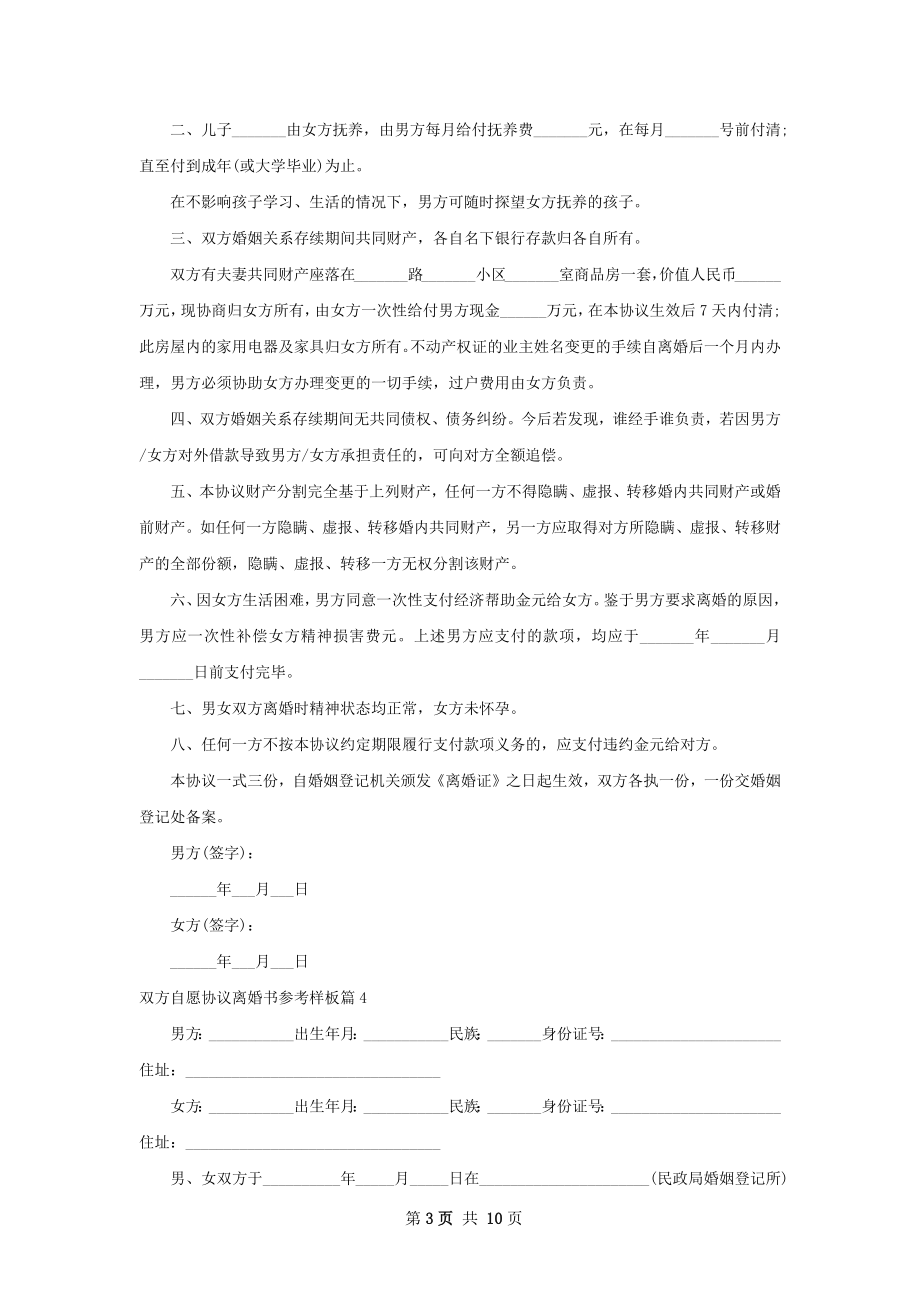 双方自愿协议离婚书参考样板（优质10篇）.docx_第3页