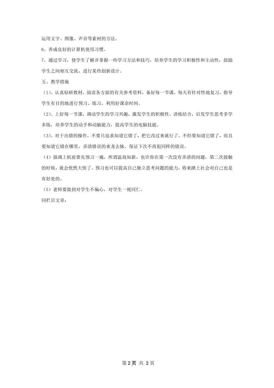 八年级上学期信息技术教学工作计划.docx_第2页