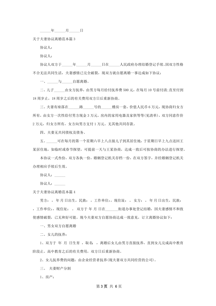 关于夫妻协议离婚范本（精选5篇）.docx_第3页