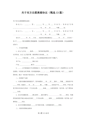 关于双方自愿离婚协议（甄选13篇）.docx