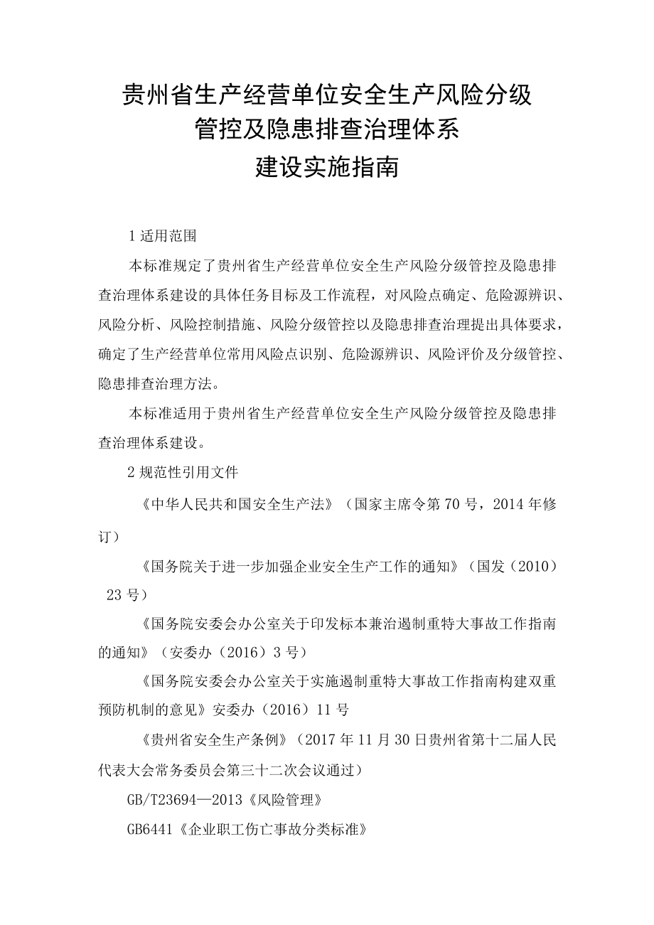 贵州省生产经营单位安全生产风险分级管控及隐患排查治理体系建设实施指南.docx_第1页