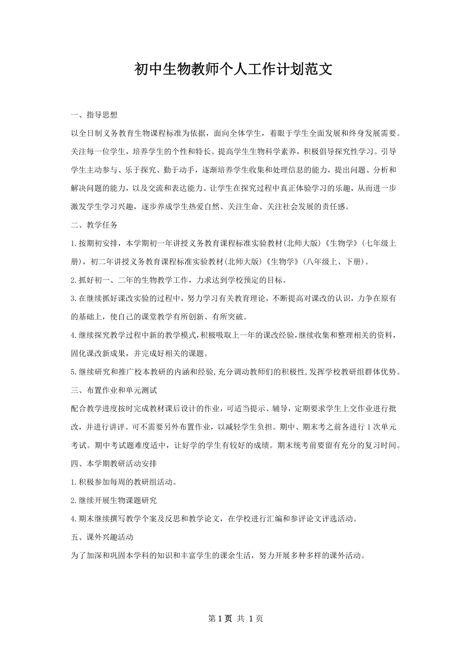 初中生物教师个人工作计划范文.docx_第1页