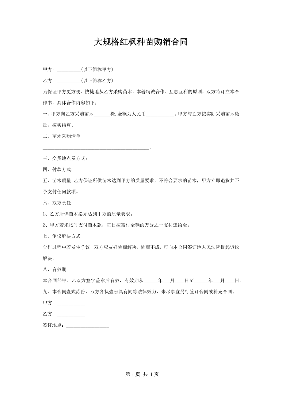 大规格红枫种苗购销合同.docx_第1页