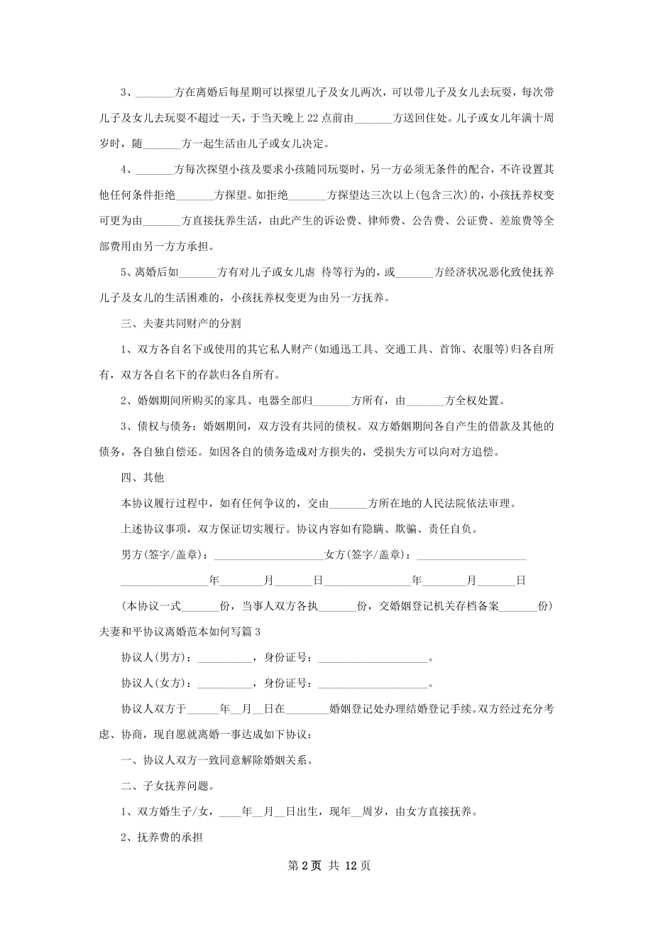 夫妻和平协议离婚范本如何写（通用13篇）.docx_第2页