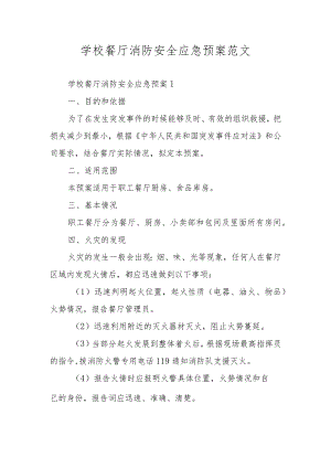 学校餐厅消防安全应急预案范文.docx