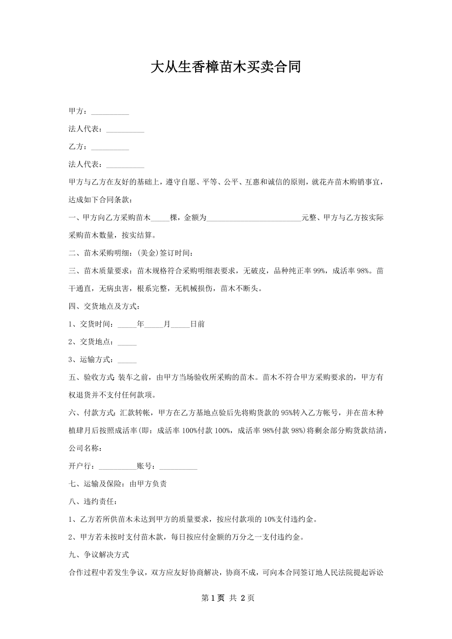 大从生香樟苗木买卖合同.docx_第1页