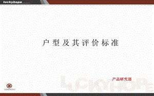 户型及其评价标准ppt课件.ppt