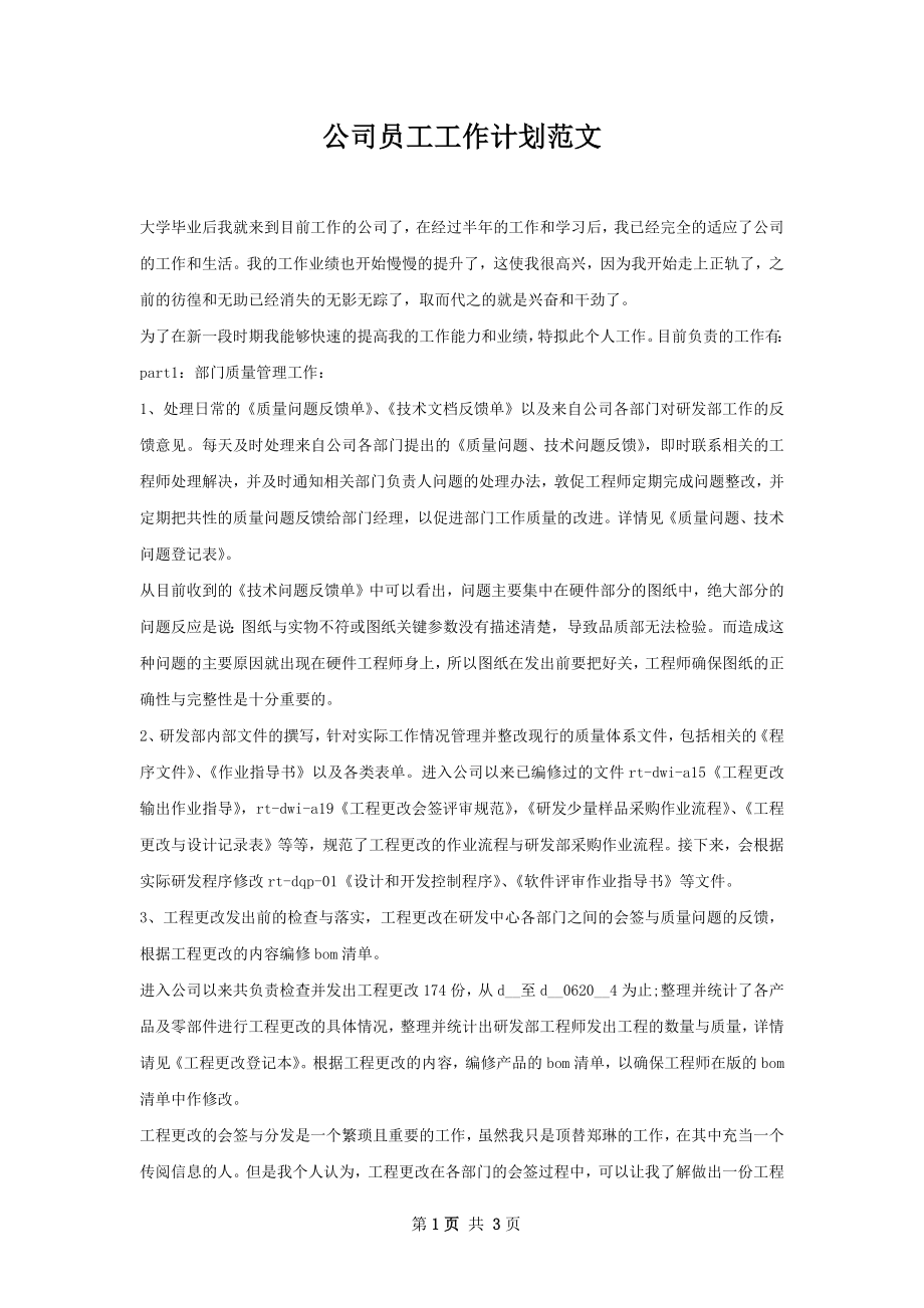 公司员工工作计划范文.docx_第1页