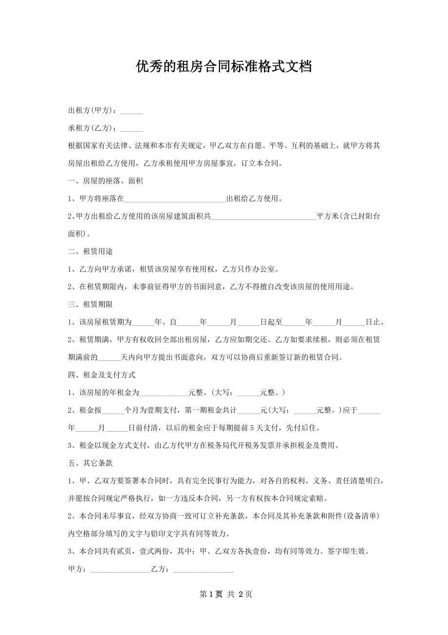 优秀的租房合同标准格式文档.docx_第1页