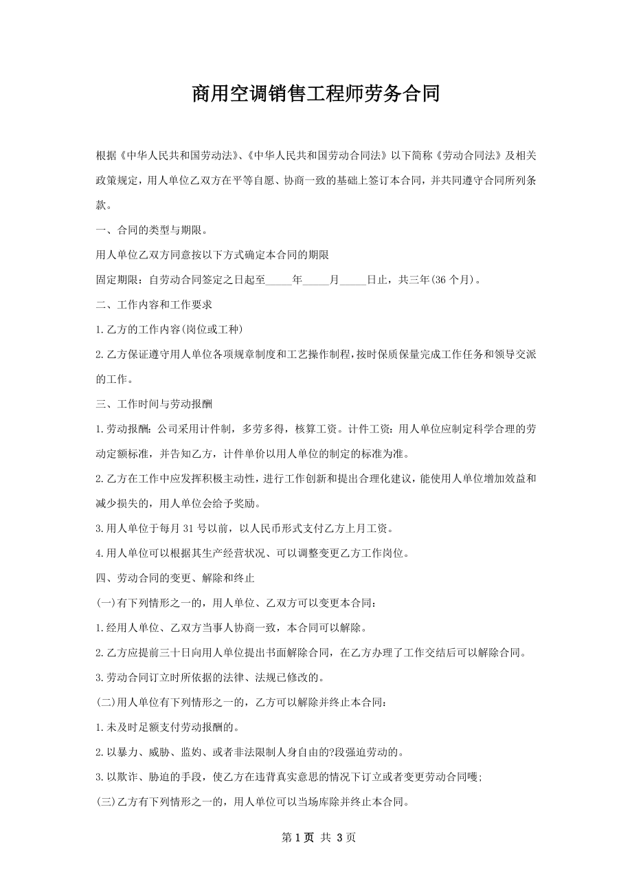 商用空调销售工程师劳务合同.docx_第1页