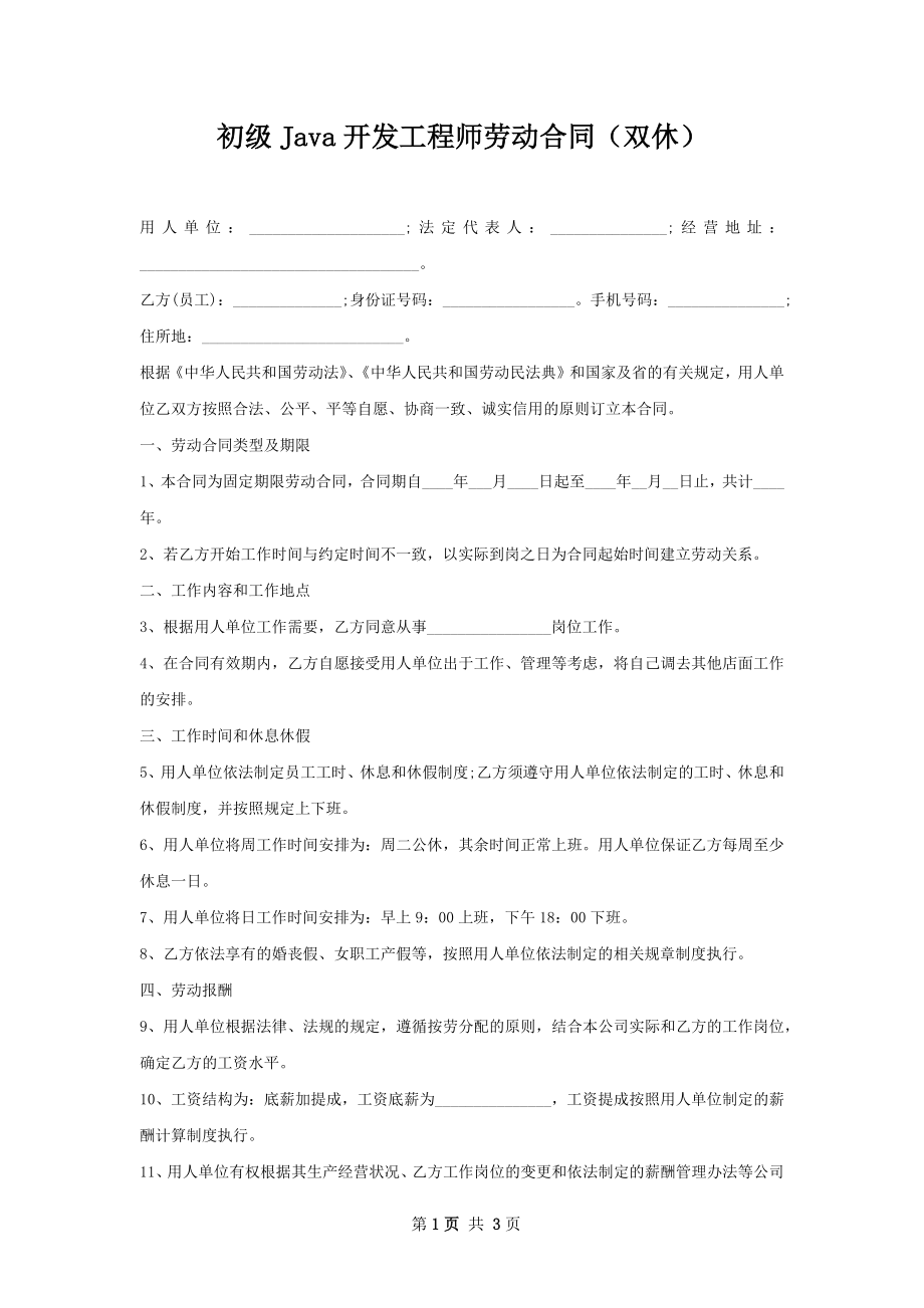 初级Java开发工程师劳动合同（双休）.docx_第1页