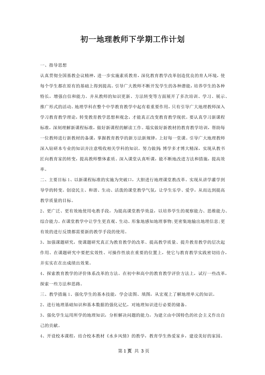 初一地理教师下学期工作计划.docx_第1页