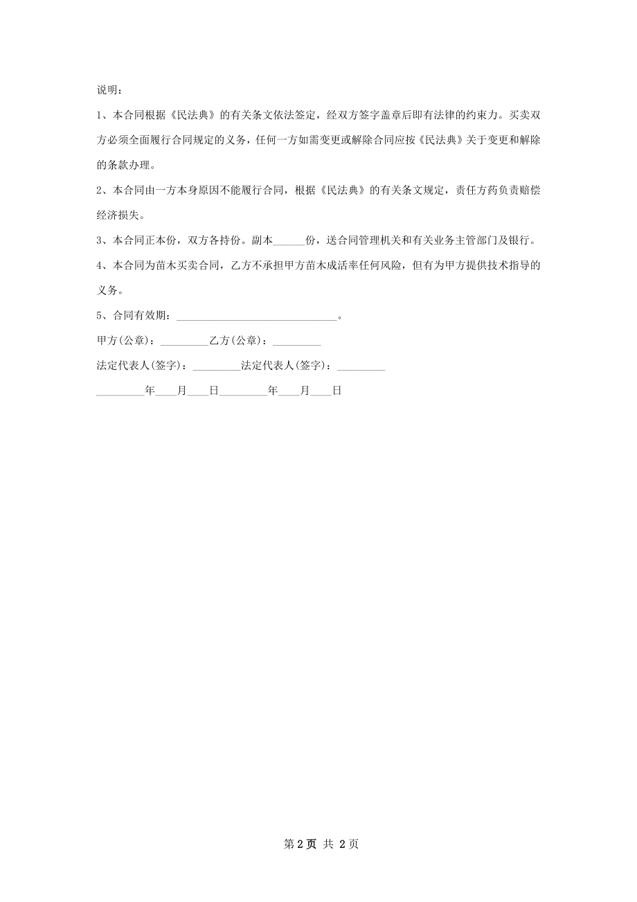 侧金盏花种苗零售合同.docx_第2页