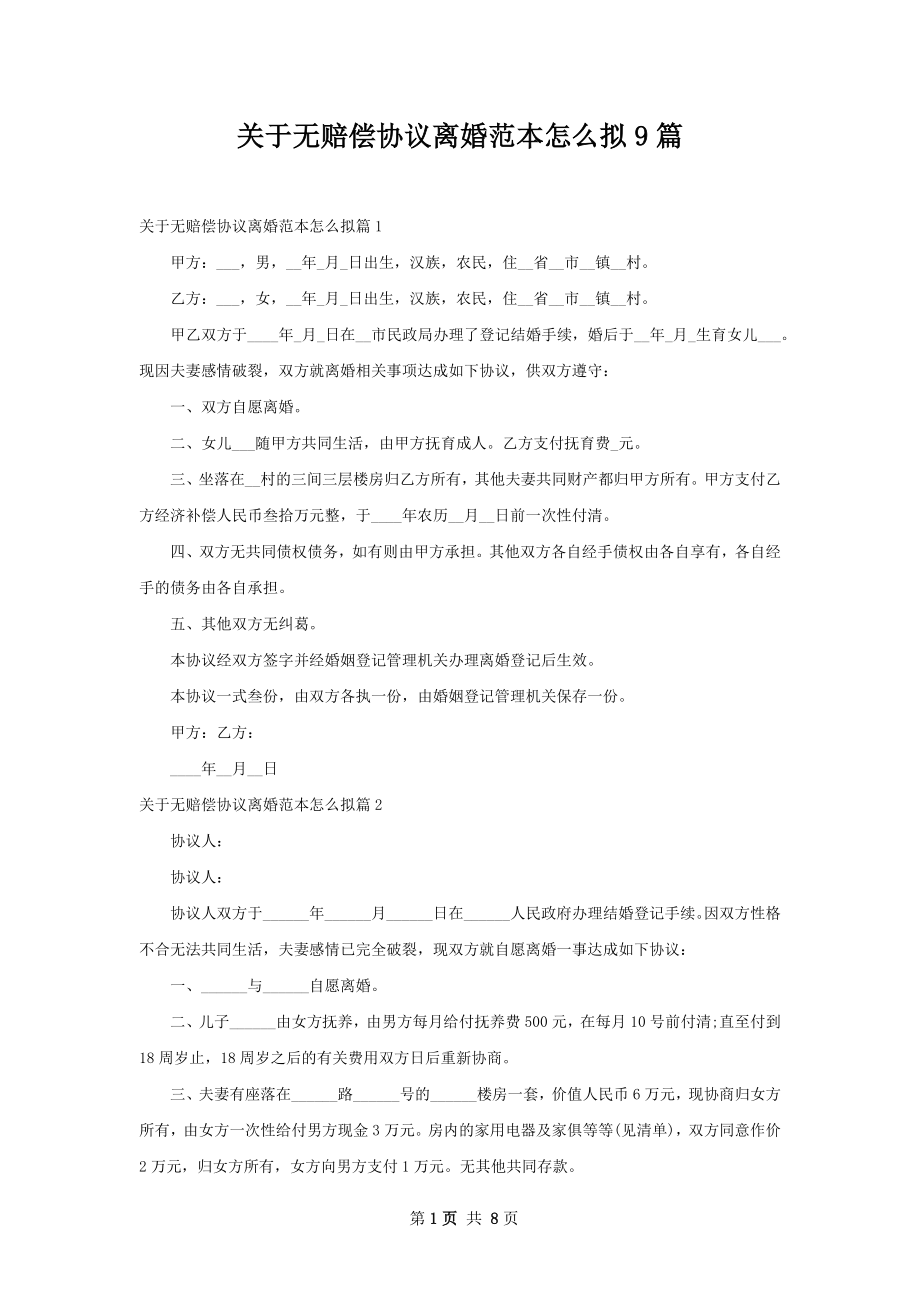 关于无赔偿协议离婚范本怎么拟9篇.docx_第1页