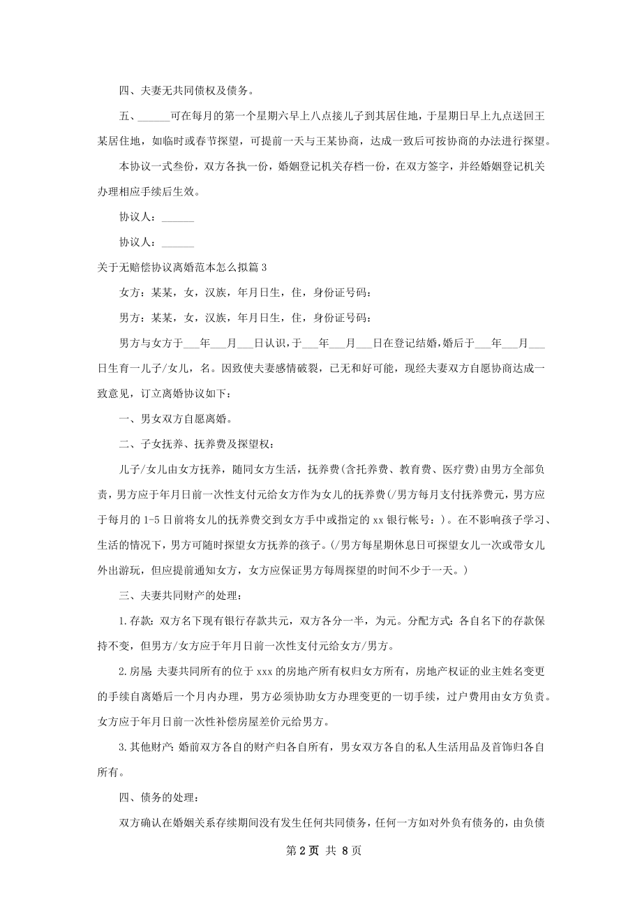 关于无赔偿协议离婚范本怎么拟9篇.docx_第2页