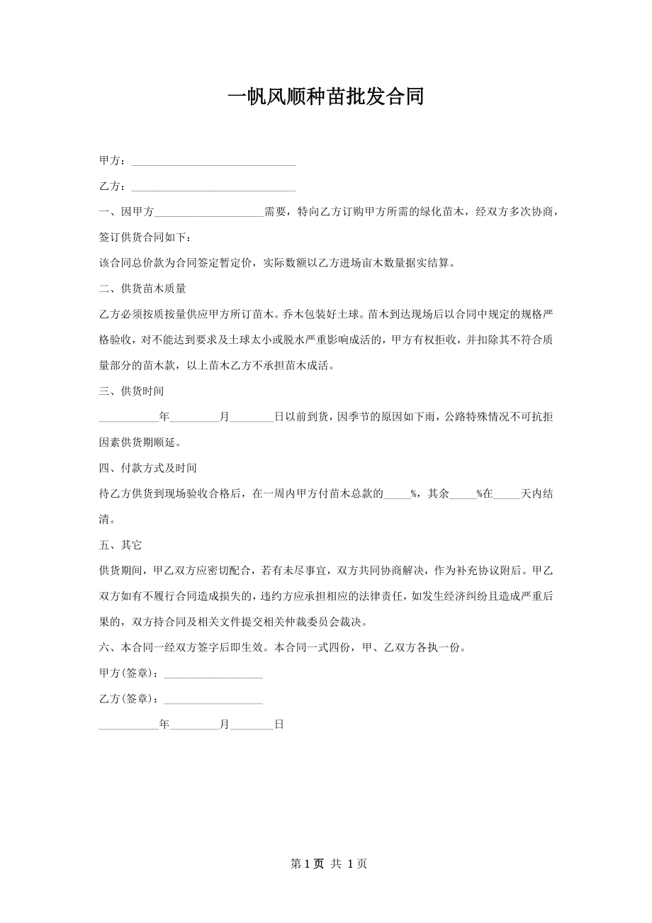 一帆风顺种苗批发合同.docx_第1页