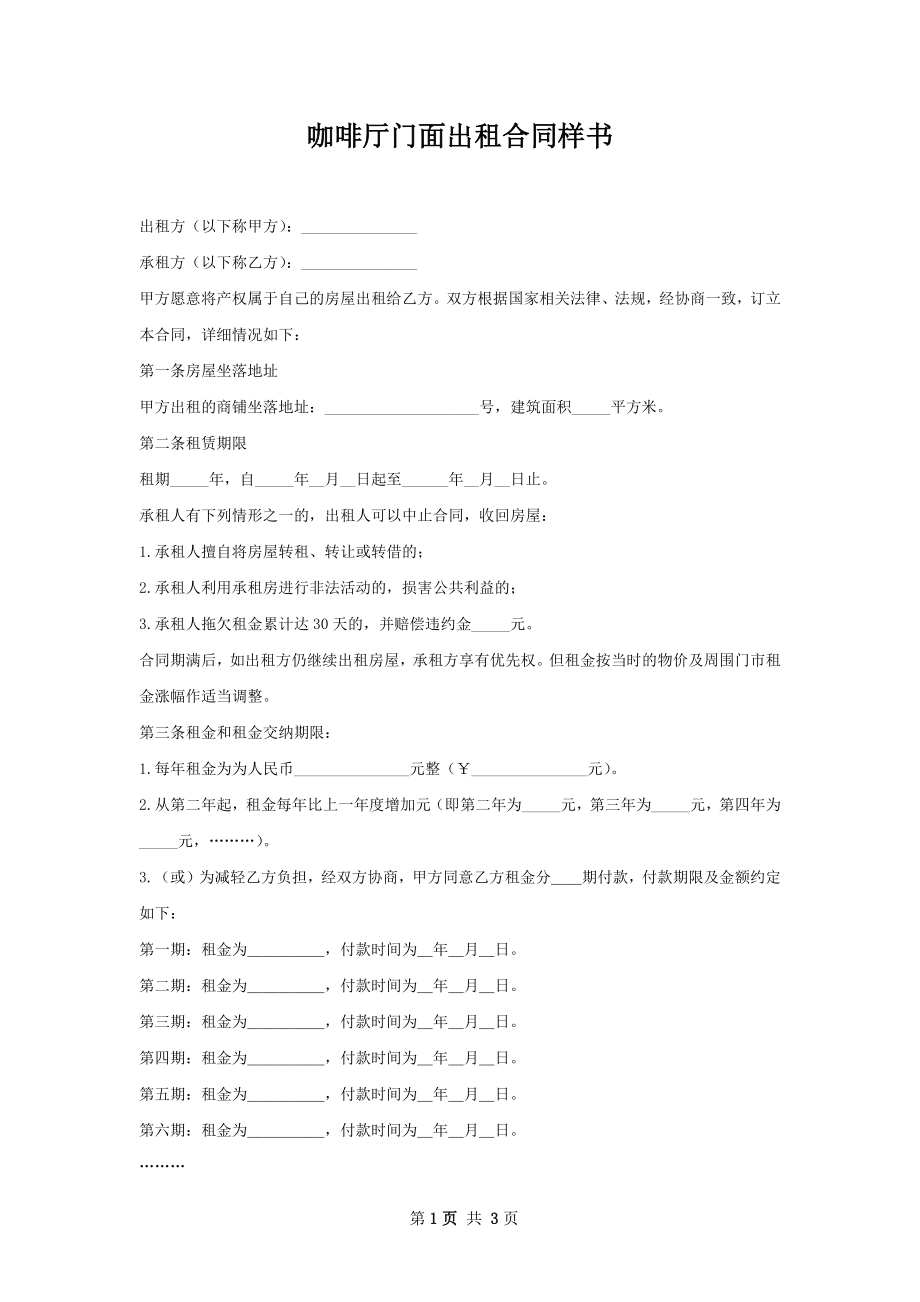 咖啡厅门面出租合同样书.docx_第1页