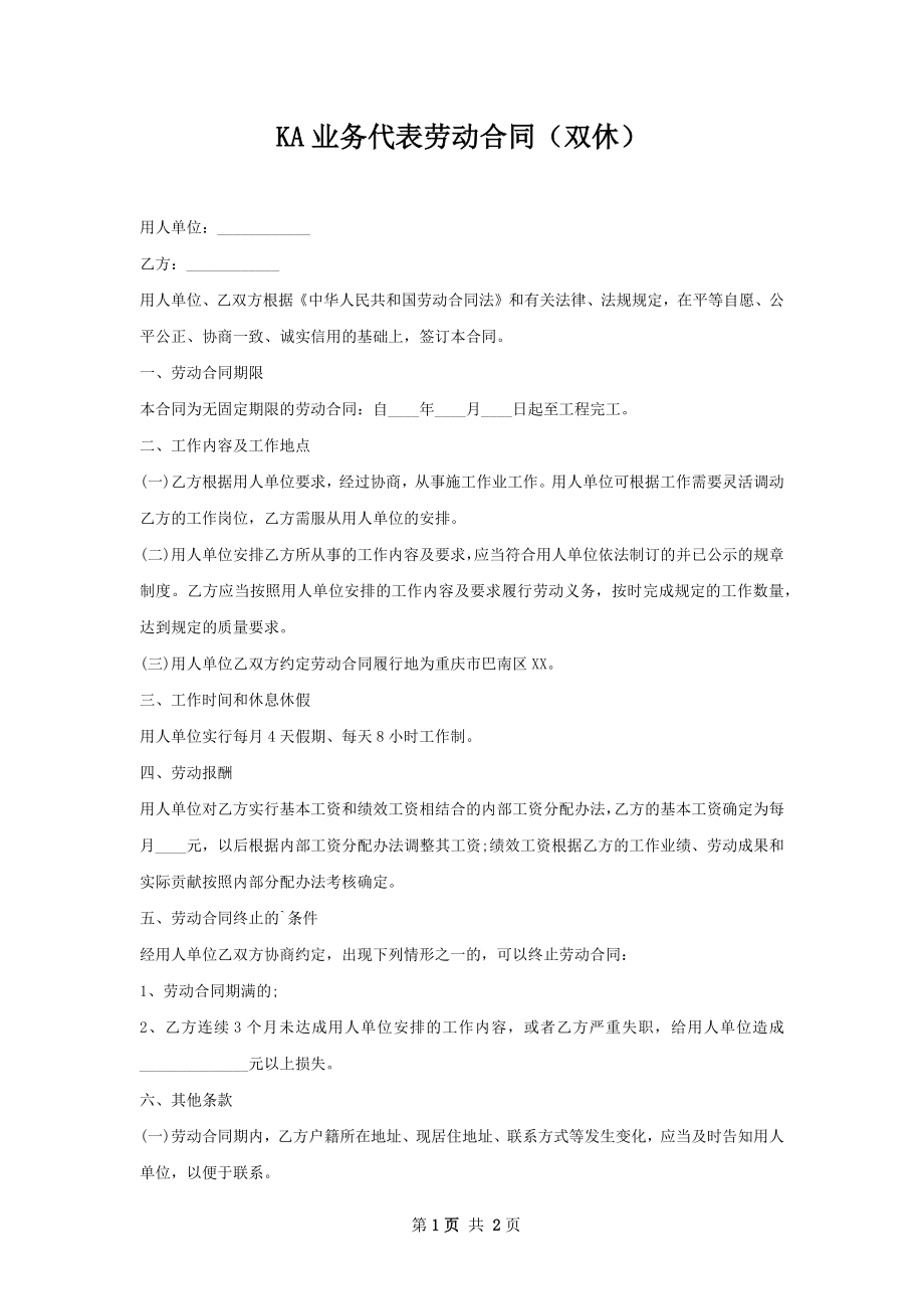 KA业务代表劳动合同（双休）.docx_第1页