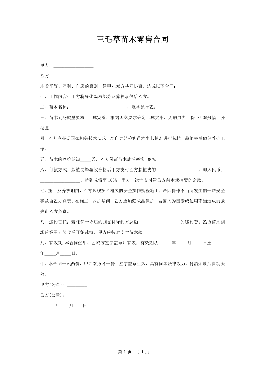 三毛草苗木零售合同.docx_第1页