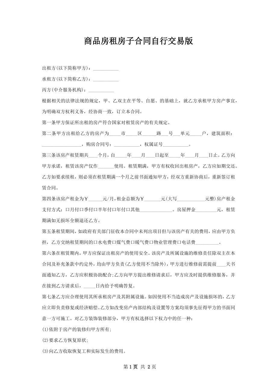 商品房租房子合同自行交易版.docx_第1页