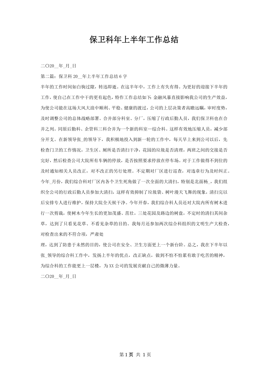 保卫科年上半年工作总结.docx_第1页