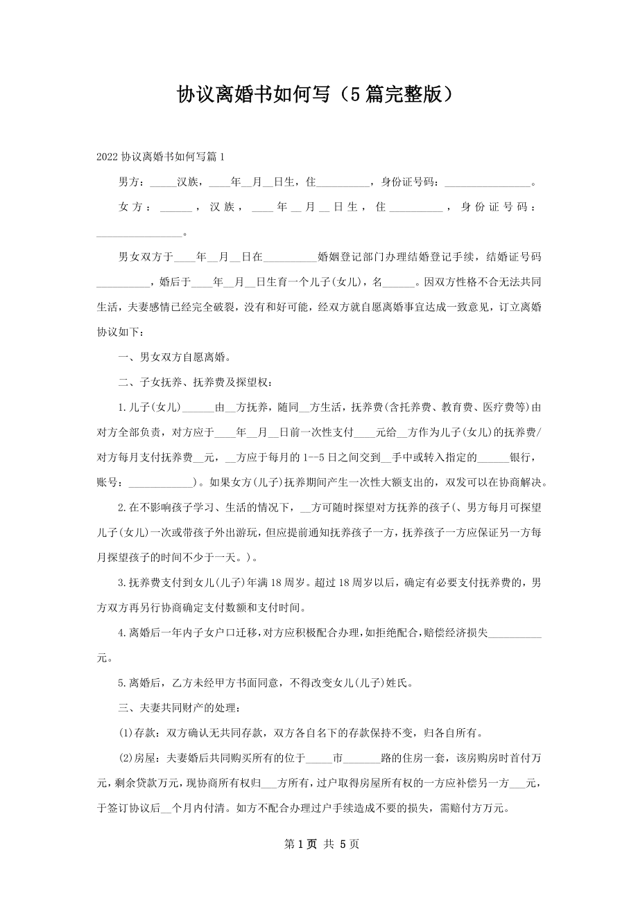 协议离婚书如何写（5篇完整版）.docx_第1页