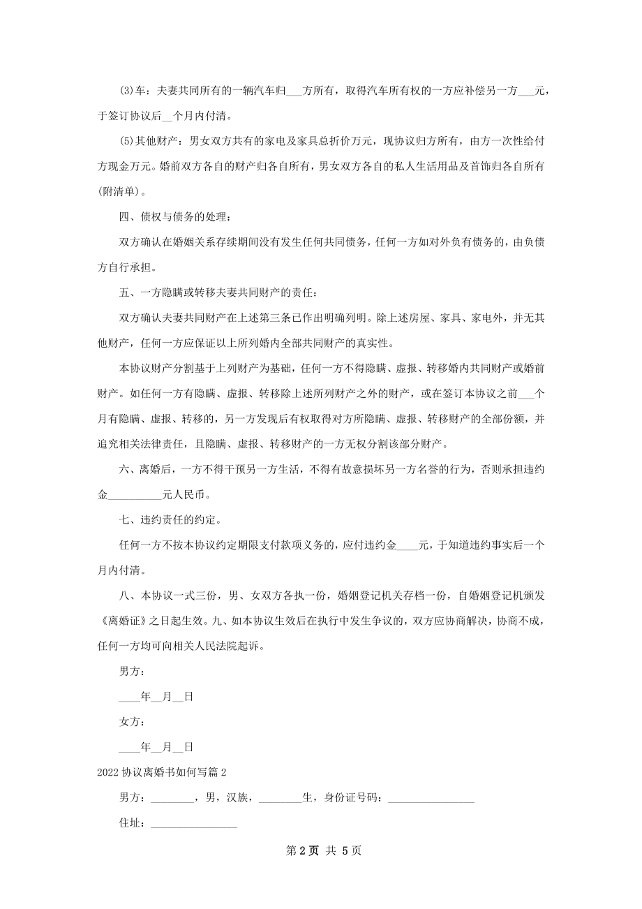 协议离婚书如何写（5篇完整版）.docx_第2页