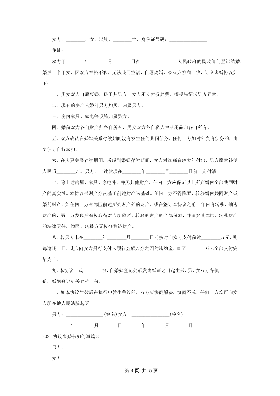 协议离婚书如何写（5篇完整版）.docx_第3页