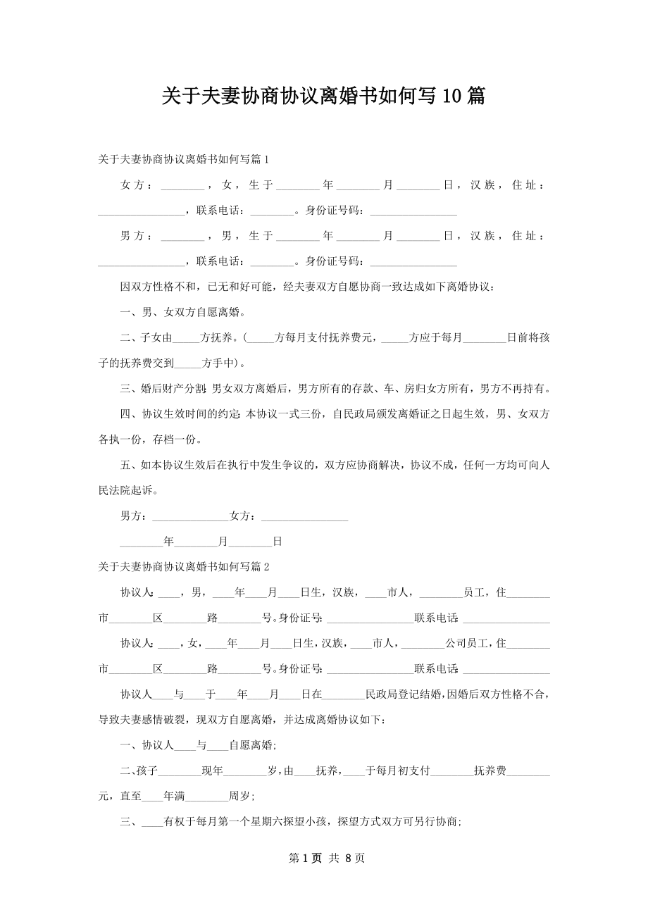 关于夫妻协商协议离婚书如何写10篇.docx_第1页