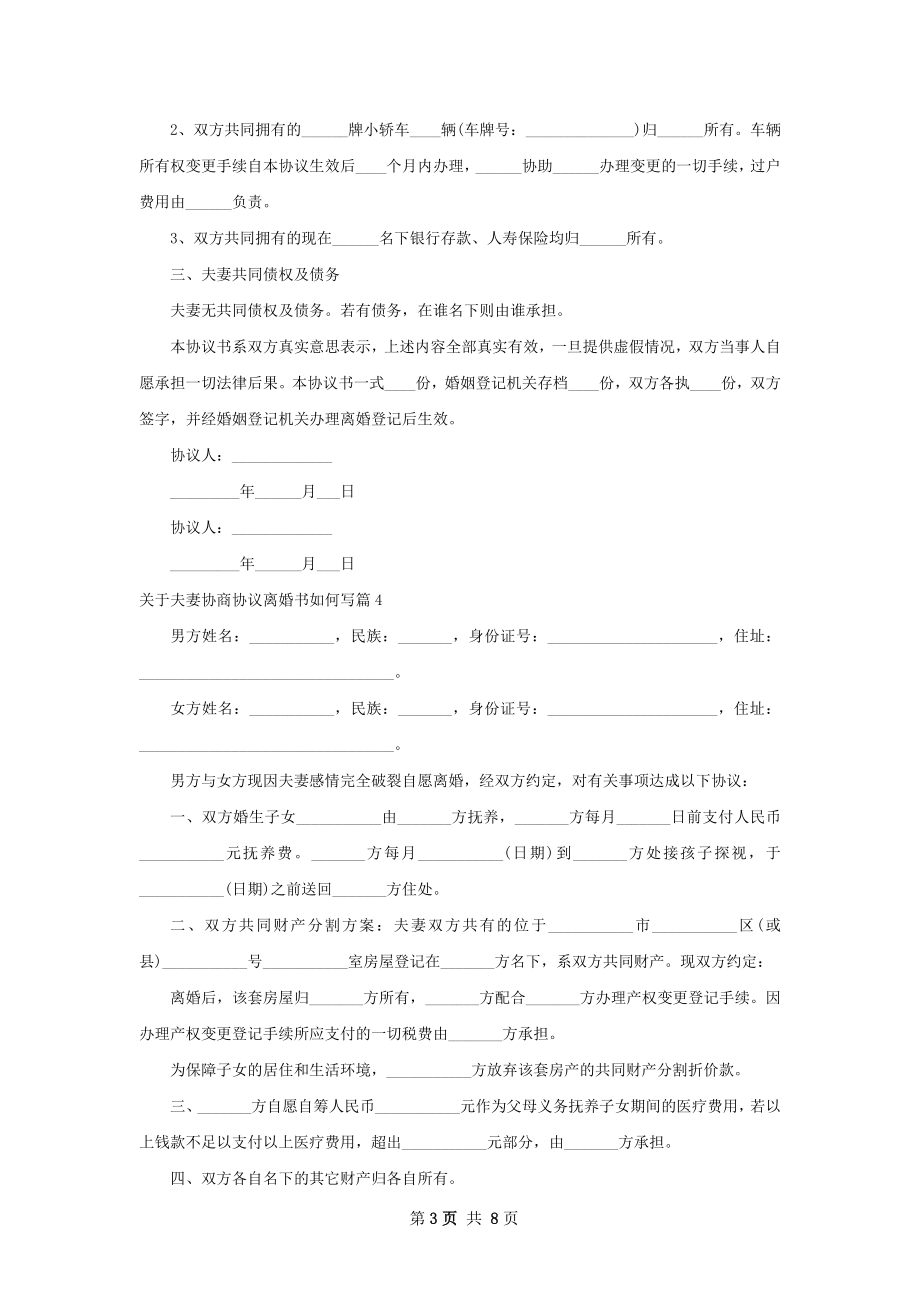 关于夫妻协商协议离婚书如何写10篇.docx_第3页