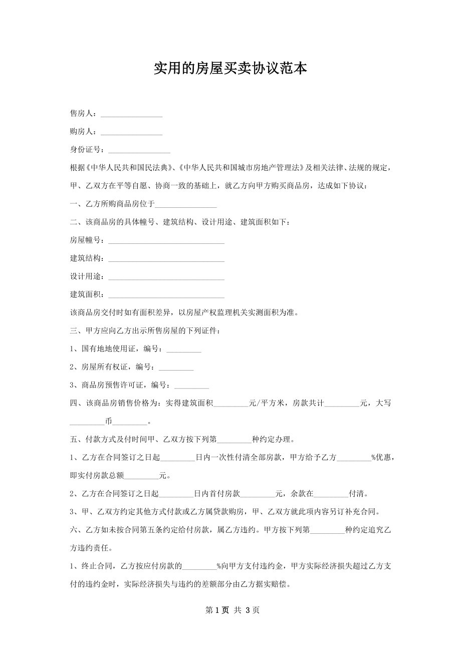 实用的房屋买卖协议范本.docx_第1页