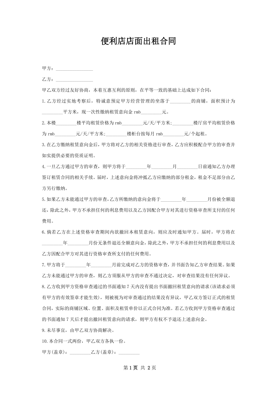 便利店店面出租合同.docx_第1页